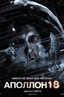 Аполлон 18: постер