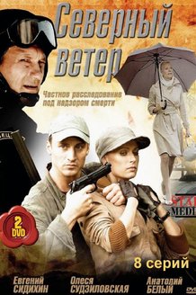 Северный ветер: постер
