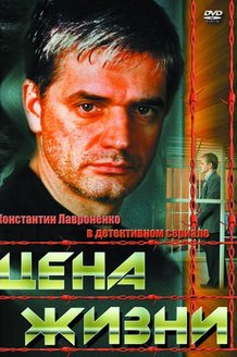 Цена жизни: постер