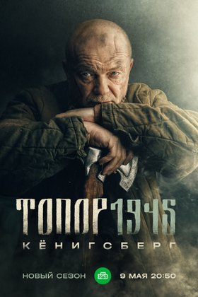 Топор 1945. Кенигсберг: постер