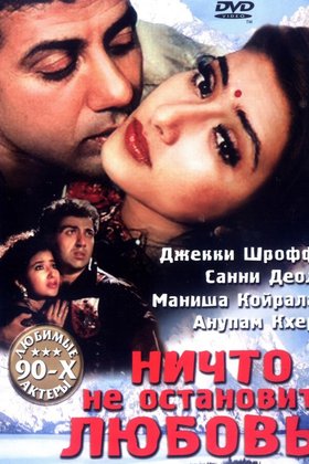 Ничто не остановит любовь: постер
