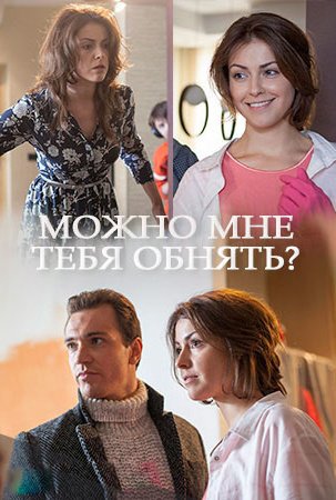 Можно мне тебя обнять?