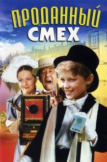 Проданный смех: постер