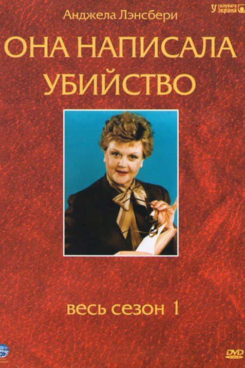 Она написала. Она написала убийство Постер. Она написала убийство обложка. Она написала убийство книга. Она написала убийство 1 сезон.