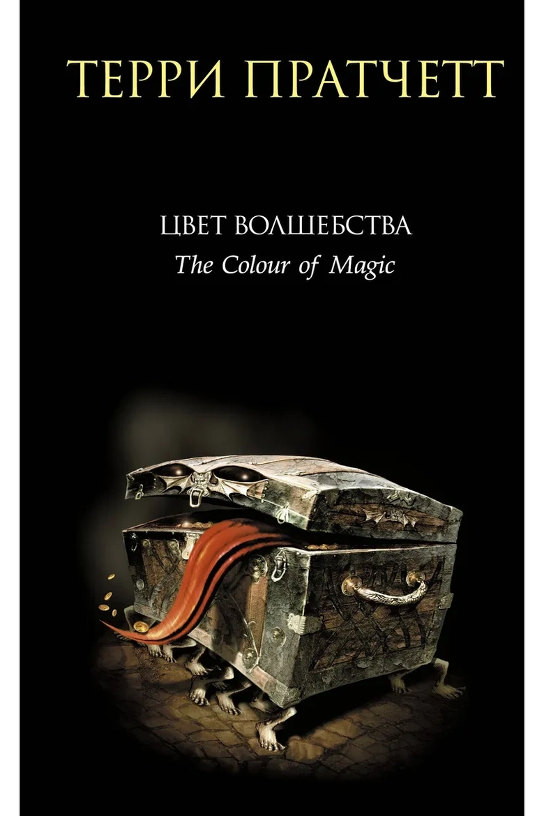 Терри Пратчетт, книга «Цвет волшебства» Терри Пратчетт, книга «Цвет волшебства»
