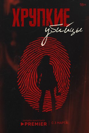 Постер сериала «Хрупкие убийцы»