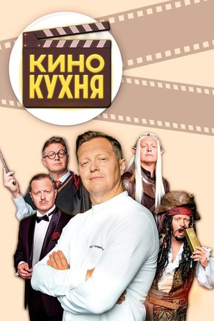 Кинокухня