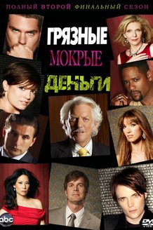 Грязные мокрые деньги: постер