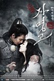 Постер Принцесса Чжа Мён Го: 1 сезон