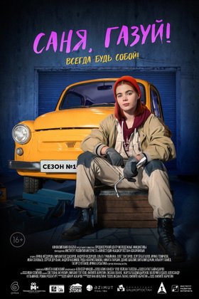 Саня, газуй!: постер