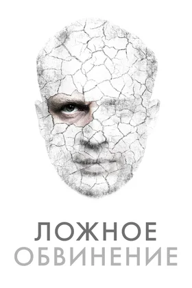 Ложное обвинение: постер