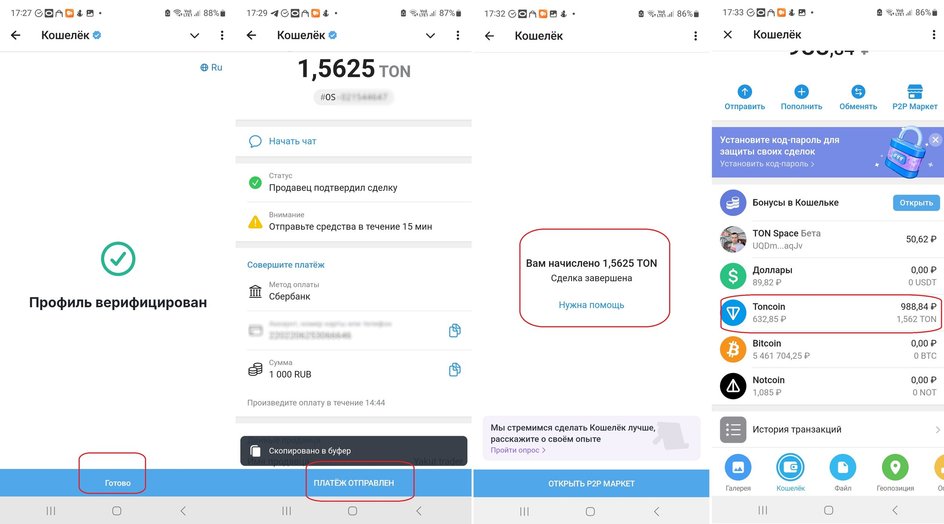 Скриншоты экрана смартфона с пошаговой инструкцией как купить TON через Telegram