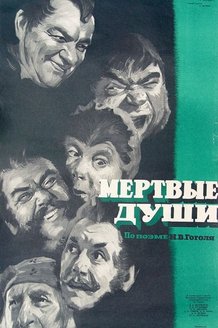 Мертвые души: постер