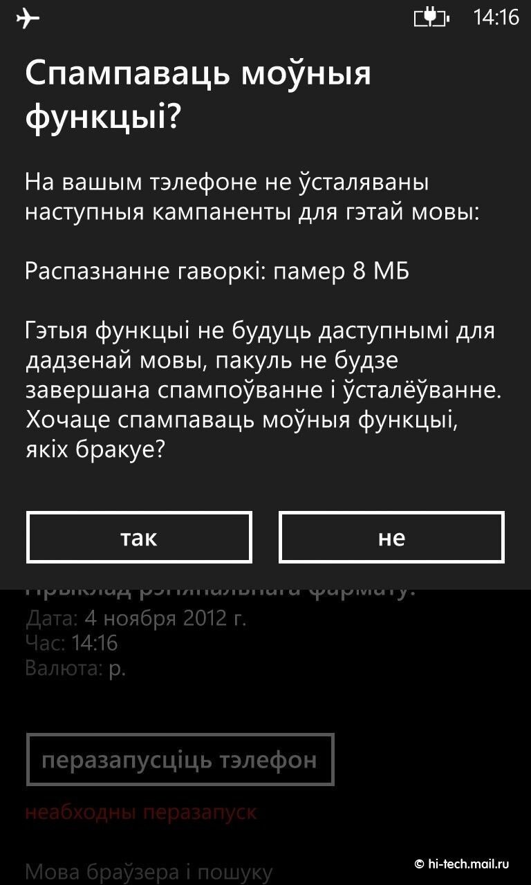 Windows Phone 8 стала первой мобильной ОС с полной белорусской локализацией  - Hi-Tech Mail.ru