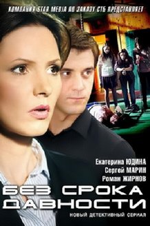 Без срока давности: постер