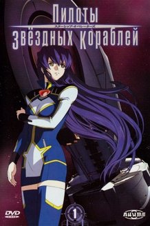Пилоты звездных кораблей: постер
