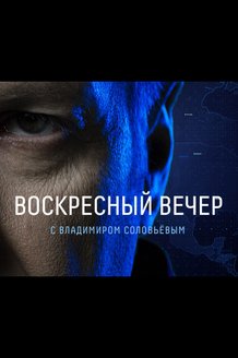 Воскресный вечер с Владимиром Соловьевым: постер