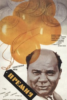 Премия: постер