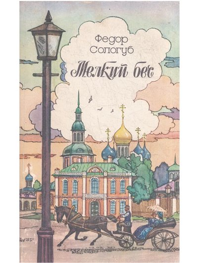 Книга Федор Сологуб «Мелкий бес»