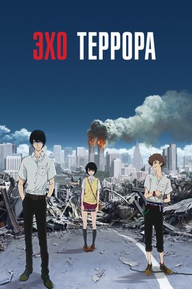 Эхо террора: постер