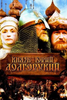 Князь Юрий Долгорукий: постер