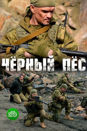 Черный пес: постер