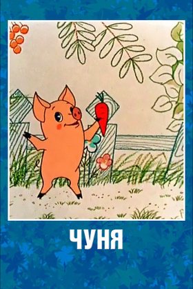 Чуня: постер