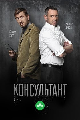 Консультант: постер