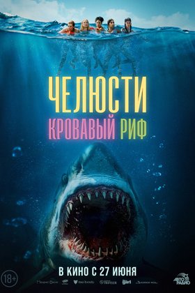 Челюсти. Кровавый риф: постер