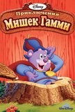 Постер Приключения мишек Гамми: 6 сезон