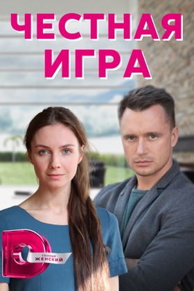 Честная игра: постер