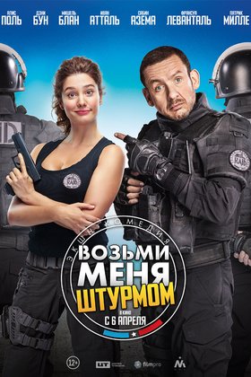 Возьми меня штурмом: постер