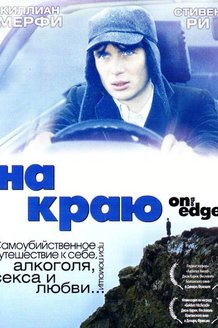 На краю: постер