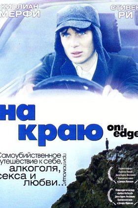На краю: постер