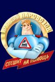 Постер Аркадий Паровозов: 1 сезон