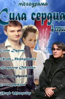 Сила сердца: постер