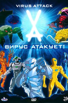 Вирус атакует!: постер