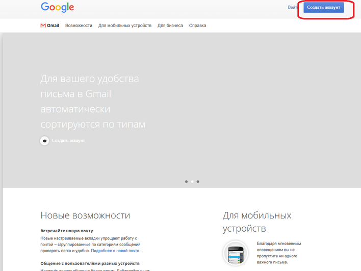 Скриншот веб-страницы Gmail. В верхней части страницы логотип Google и меню с пунктами: Gmail, Возможности, Для мобильных устройств, Для бизнеса, Справка.