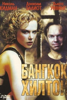 Бангкок Хилтон: постер