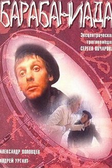 Барабаниада: постер