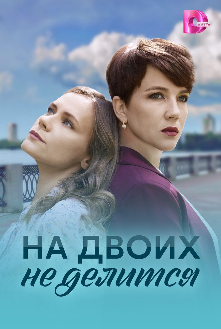 Постер сериала «На двоих не делится»