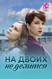 Постер На двоих не делится: 1 сезон