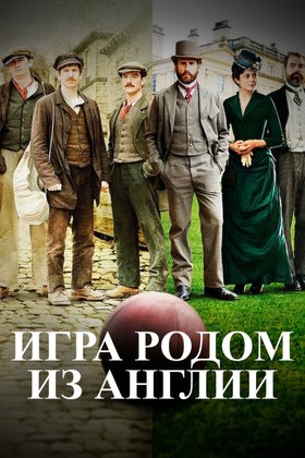Игра родом из Англии: постер