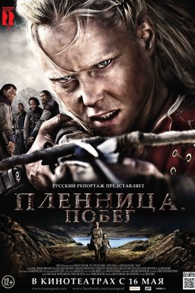 Пленница. Побег: постер