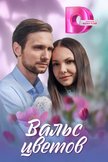 Постер undefined: 1 сезон
