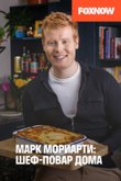 Марк Мориарти: Шеф-повар дома