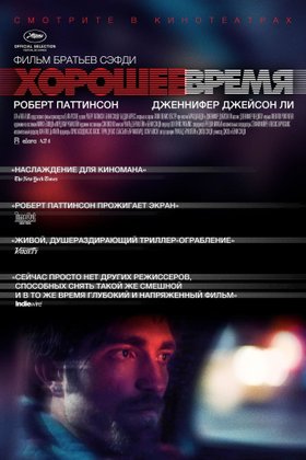 Хорошее время: постер