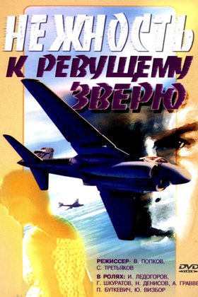 Нежность к ревущему зверю: постер