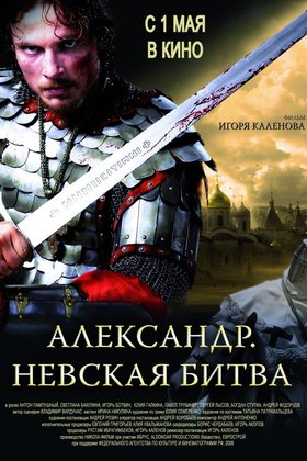 Александр. Невская битва: постер