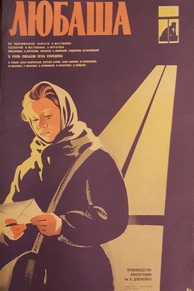 Любаша: постер